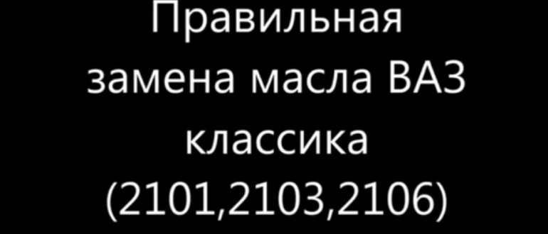 Как заменить масло на ВАЗ классике 2101, 2103, 2106