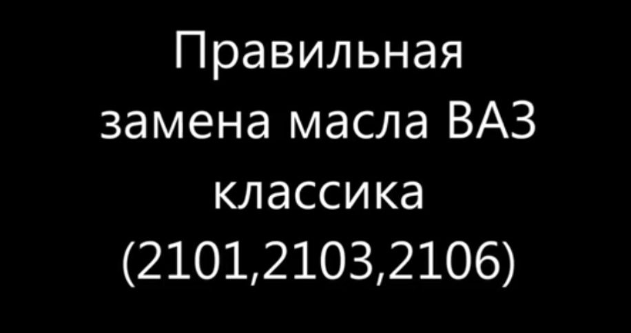 Как заменить масло на ВАЗ классике 2101, 2103, 2106
