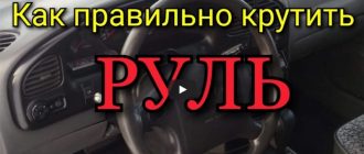 Видео: Как правильно крутить руль?