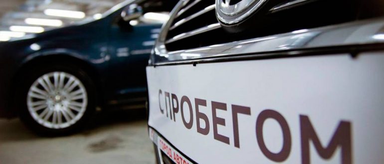 Автомобиль с рук. Особенности приобретения и эксплуатации