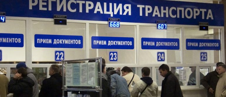 Как поставить машину на учет и получить гос номер