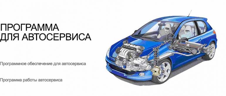 Программа для автосервиса. Преимущества использования