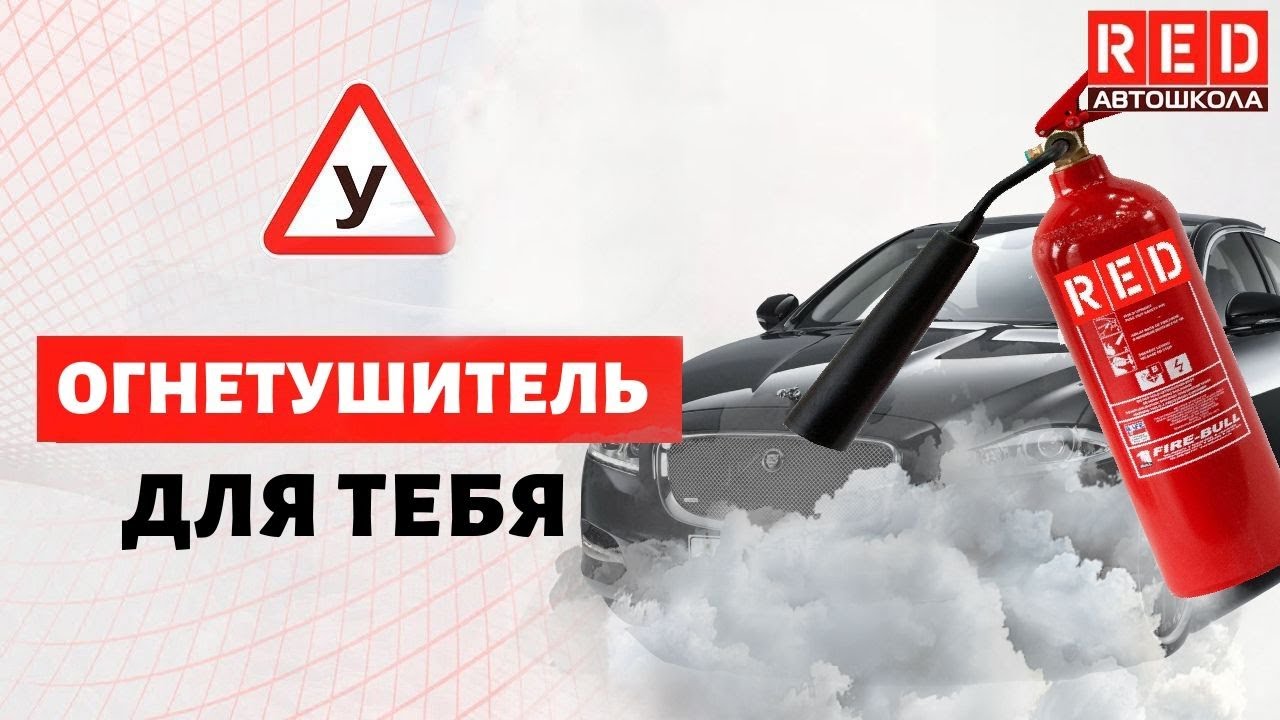 Каким огнетушителем тушить автомобиль