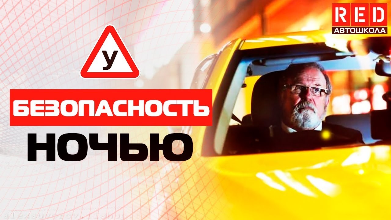 Вождение в темное время суток - Автомобиль для чайников