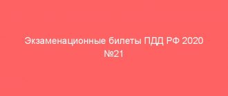 Экзаменационные билеты ПДД РФ 2020 №21