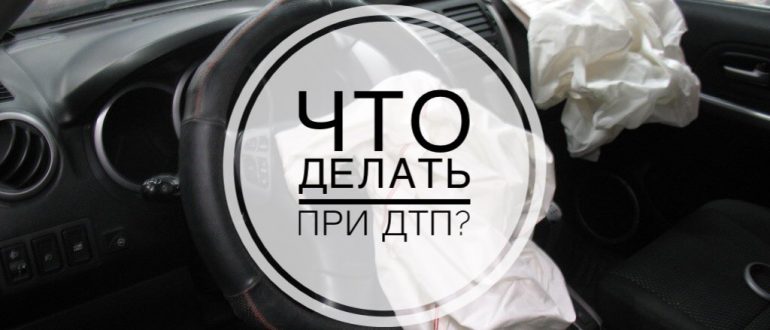 Порядок действий при ДТП