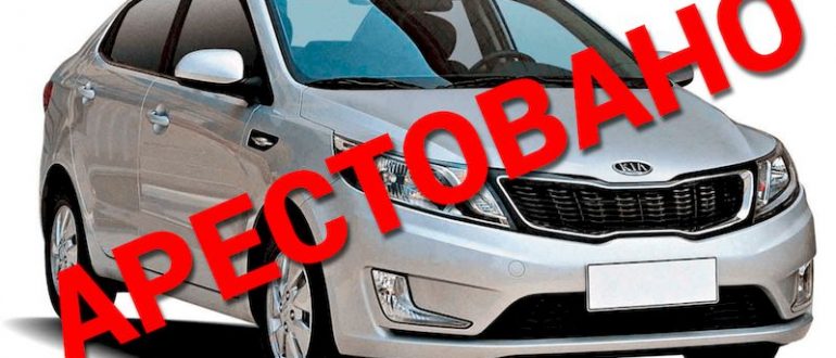 Автомобили с наложенным ограничением - как не попасть в неприятности