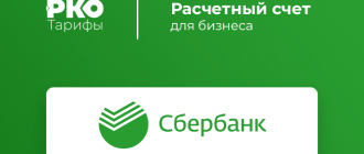 Услуга РКО от Сбербанка - ее актуальность и преимущества