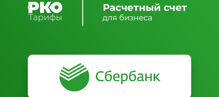 Услуга РКО от Сбербанка - ее актуальность и преимущества