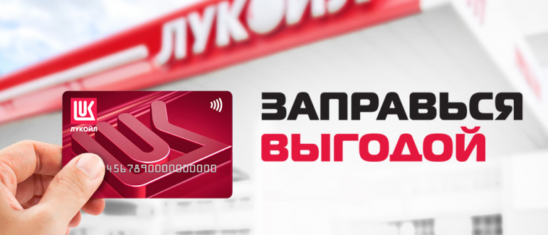 Выгода в каждой заправке: топливные карты Лукойл