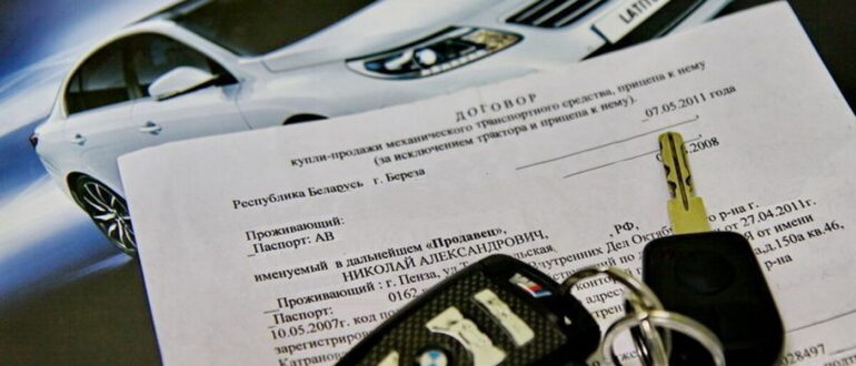 Как оформить покупку автомобиля?