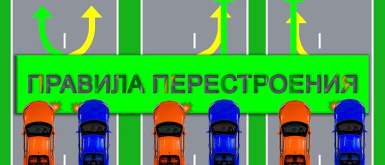 Как перестраиваться из ряда в ряд?