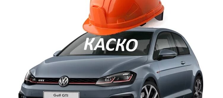 Нужна ли страховка КАСКО начинающему водителю?