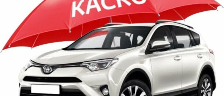 Что такое КАСКО?